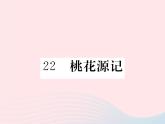 八年级下语文课件22桃花源记_语文版（2016）