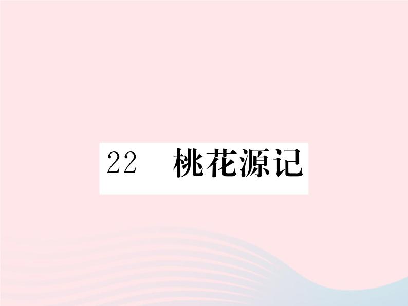 八年级下语文课件22桃花源记_语文版（2016）01