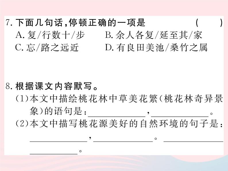 八年级下语文课件22桃花源记_语文版（2016）06