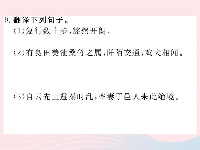 八年级下语文课件22桃花源记_语文版（2016）08