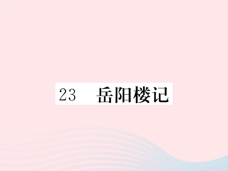 八年级下语文课件23岳阳楼记_语文版（2016）01