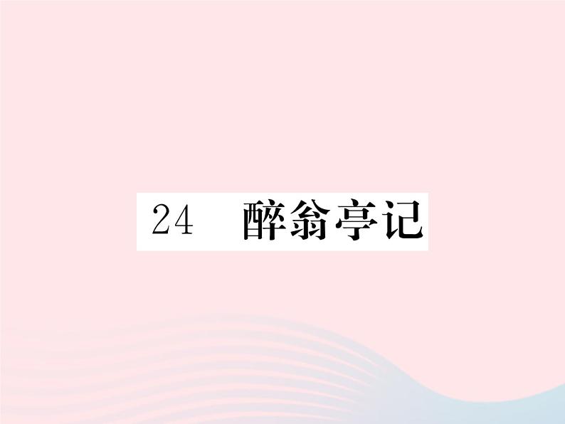 八年级下语文课件24醉翁亭记_语文版（2016）01