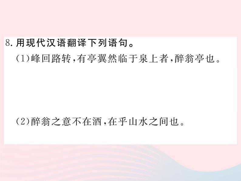 八年级下语文课件24醉翁亭记_语文版（2016）07