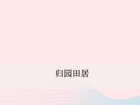 初中语文语文版 (2016)八年级下册（2017）归园田居示范课ppt课件