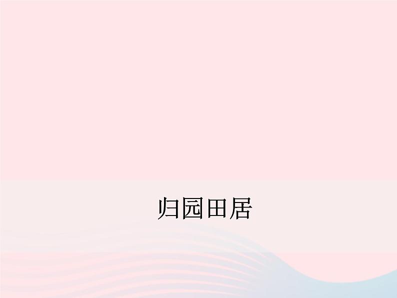 八年级下语文课件归园田居_语文版（2016）01