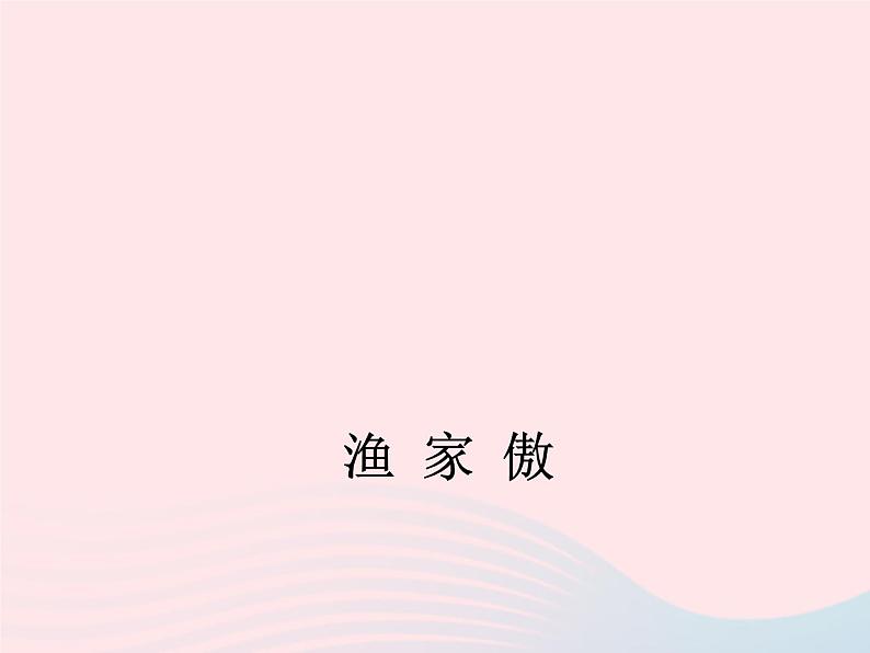 八年级下语文课件渔 家 傲_语文版（2016）01