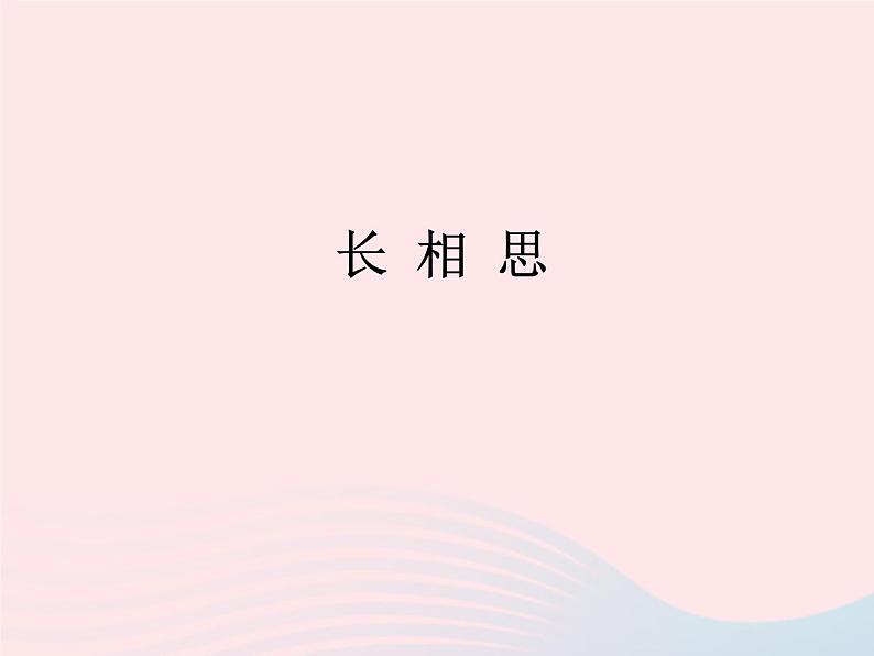 八年级下语文课件长 相 思_语文版（2016）01