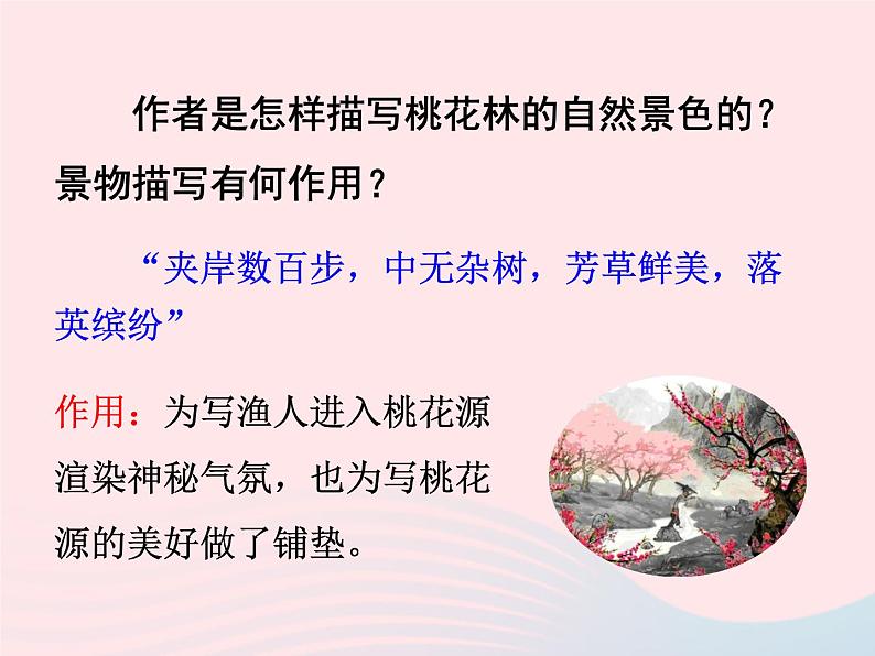 八年级下语文课件二十二   桃花源记_语文版（2016）07