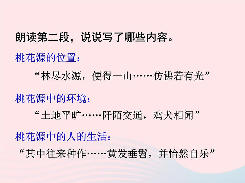 八年级下语文课件二十二   桃花源记_语文版（2016）08