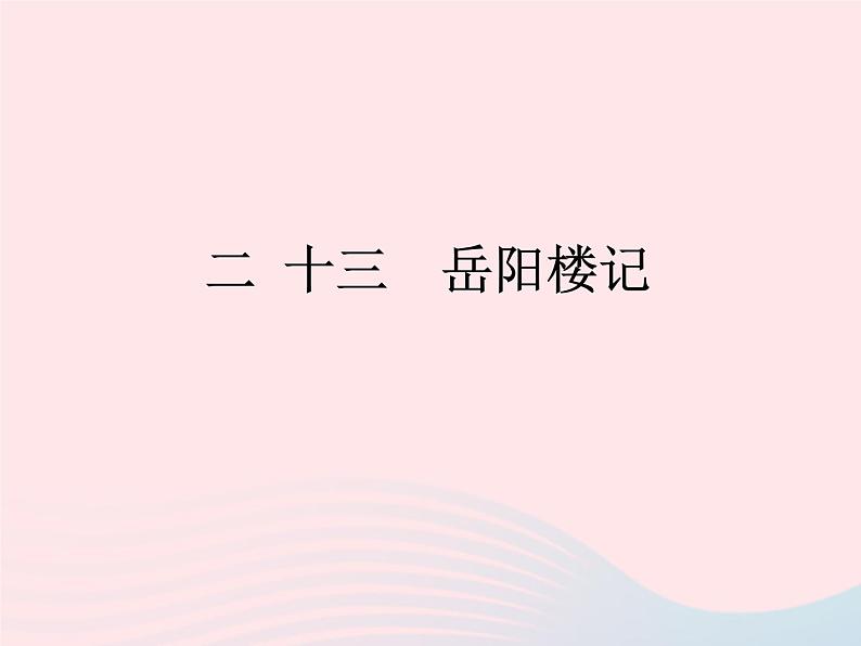 八年级下语文课件二 十三  岳阳楼记_语文版（2016）01