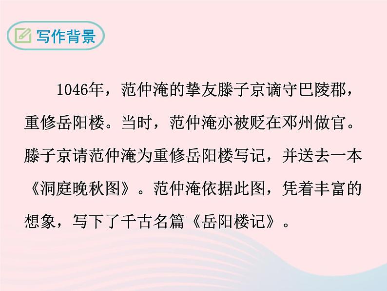 八年级下语文课件二 十三  岳阳楼记_语文版（2016）07