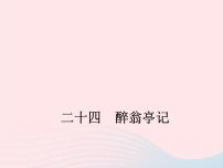 语文版 (2016)八年级下册（2017）第六单元24 醉翁亭记课文内容课件ppt