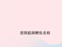 语文八年级下册（2017）望洞庭湖赠张丞相课文配套课件ppt