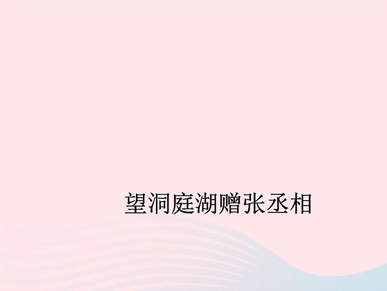 八年级下语文课件望洞庭湖赠张丞相_语文版（2016）01