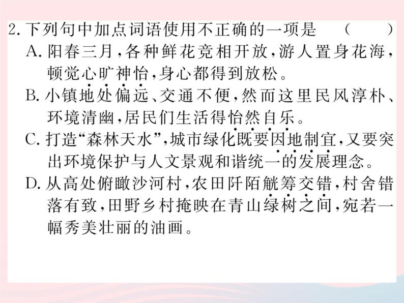 八年级语文下册专题二词语的理解与运用习题课件语文版 (1)03