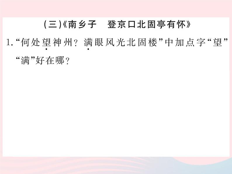 八年级语文下册专题二词语的理解与运用习题课件语文版 (2)07