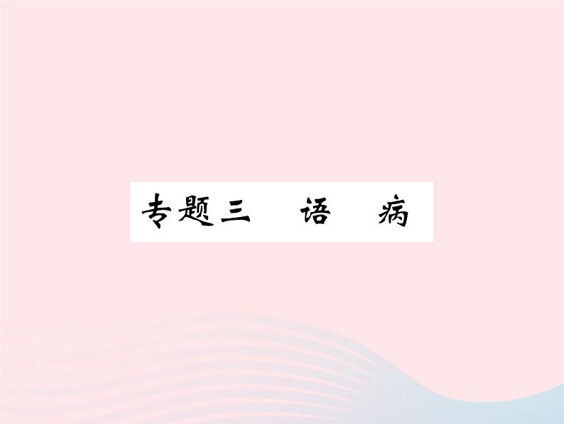 八年级语文下册专题三语病习题课件语文版 (1)01