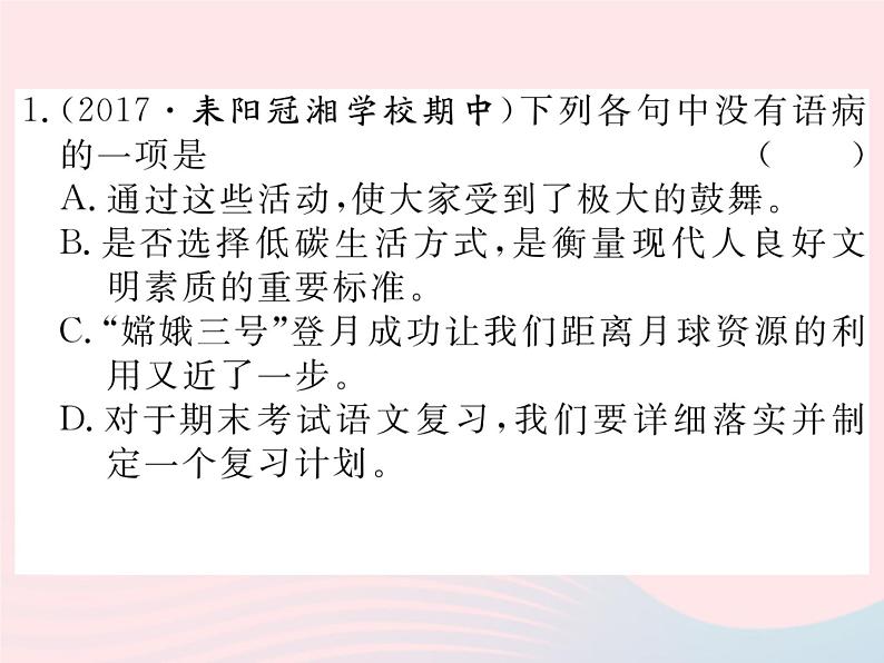 八年级语文下册专题三语病习题课件语文版 (1)02
