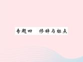 八年级语文下册专题四修辞与标点习题课件语文版 (1)