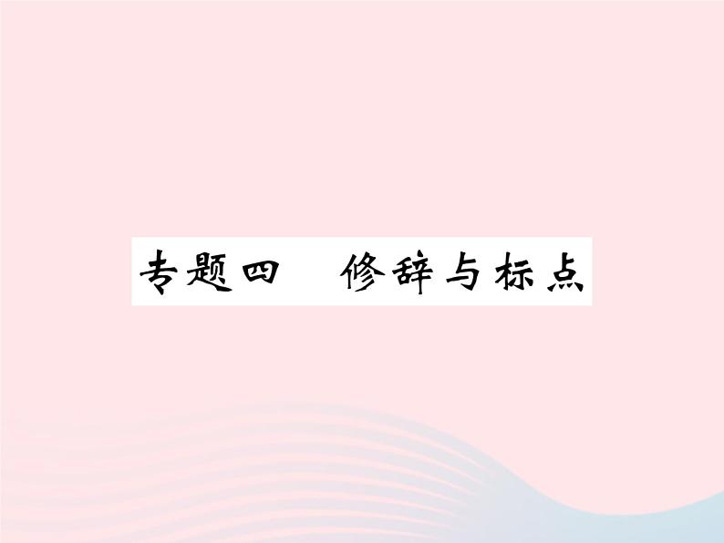 八年级语文下册专题四修辞与标点习题课件语文版 (1)01