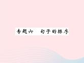 八年级语文下册专题六句子的排序习题课件语文版