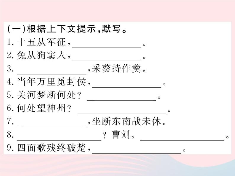 八年级语文下册专题七古诗文默写习题课件语文版 (1)02