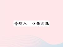 八年级语文下册专题八口语交际习题课件语文版 (1)