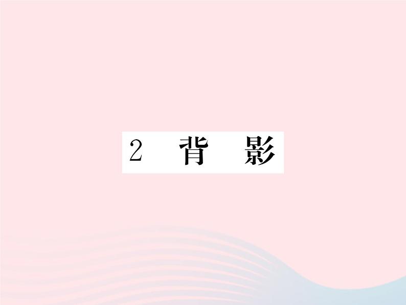 八年级下语文课件八年级语文下册第一单元2背影习题课件语文版_语文版（2016）01