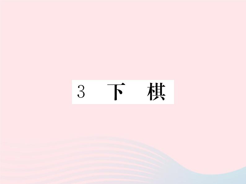 八年级下语文课件八年级语文下册第一单元3下棋习题课件语文版_语文版（2016）01