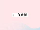 八年级下语文课件八年级语文下册第一单元4合欢树习题课件语文版_语文版（2016）