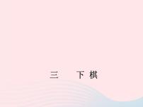 语文3*下棋背景图ppt课件