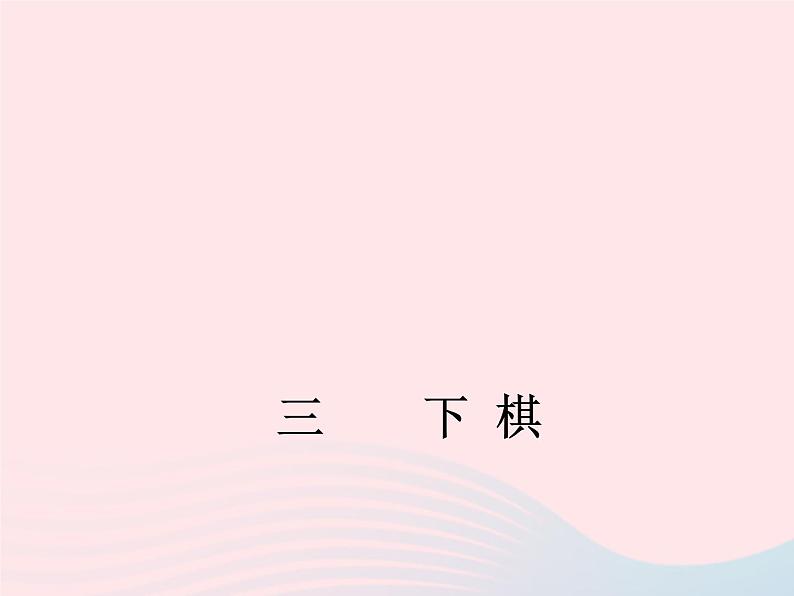 八年级下语文课件八年级语文下册第一单元三下棋课件语文版_语文版（2016）01