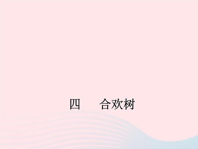 八年级下语文课件八年级语文下册第一单元四合欢树课件语文版_语文版（2016）01