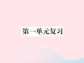 八年级下语文课件八年级语文下册第一单元复习习题课件语文版_语文版（2016）