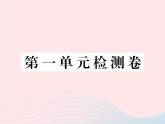 八年级下语文课件八年级语文下册第一单元检测卷课件语文版_语文版（2016）