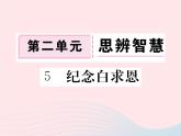 八年级下语文课件八年级语文下册第二单元5纪念白求恩习题课件语文_语文版（2016）