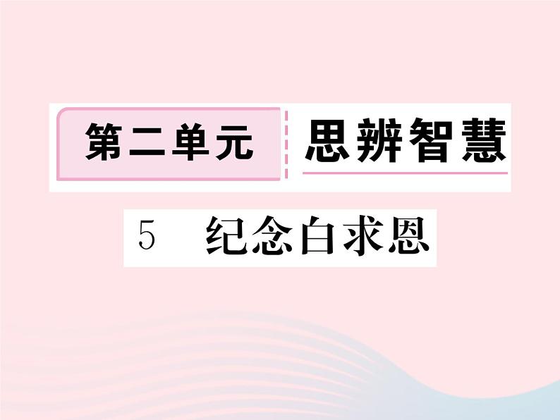 八年级下语文课件八年级语文下册第二单元5纪念白求恩习题课件语文_语文版（2016）01