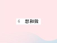 初中语文语文版 (2016)八年级下册（2017）6 想和做习题ppt课件