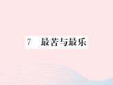 八年级下语文课件八年级语文下册第二单元7最苦与最乐习题课件语文_语文版（2016）