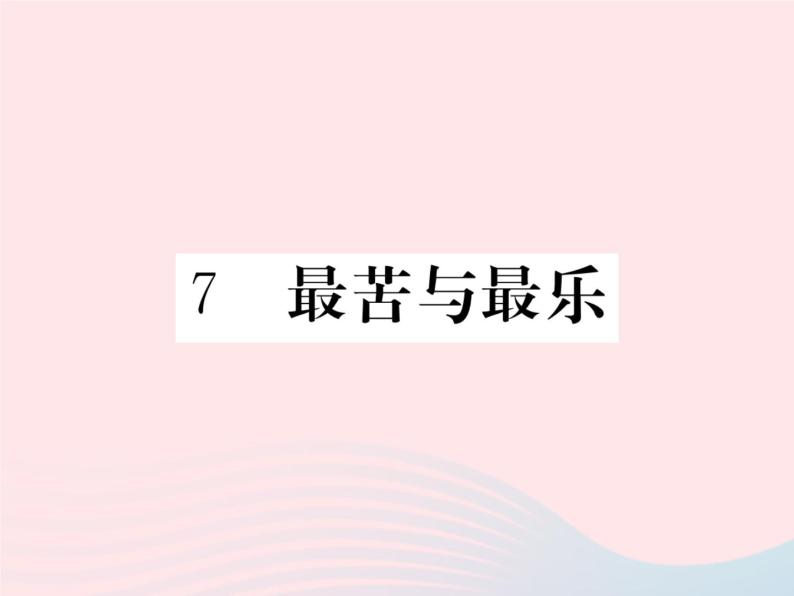 八年级下语文课件八年级语文下册第二单元7最苦与最乐习题课件语文_语文版（2016）01