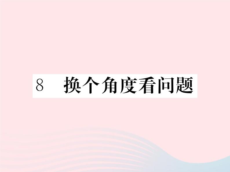 八年级下语文课件八年级语文下册第二单元8换个角度看问题习题课件语文_语文版（2016）01