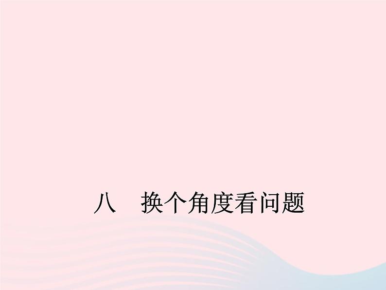 八年级下语文课件八年级语文下册第二单元八换个角度看问题课件语文_语文版（2016）01