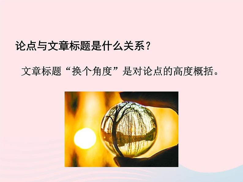 八年级下语文课件八年级语文下册第二单元八换个角度看问题课件语文_语文版（2016）08