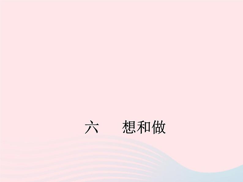 八年级下语文课件八年级语文下册第二单元六想和做课件语文_语文版（2016）01