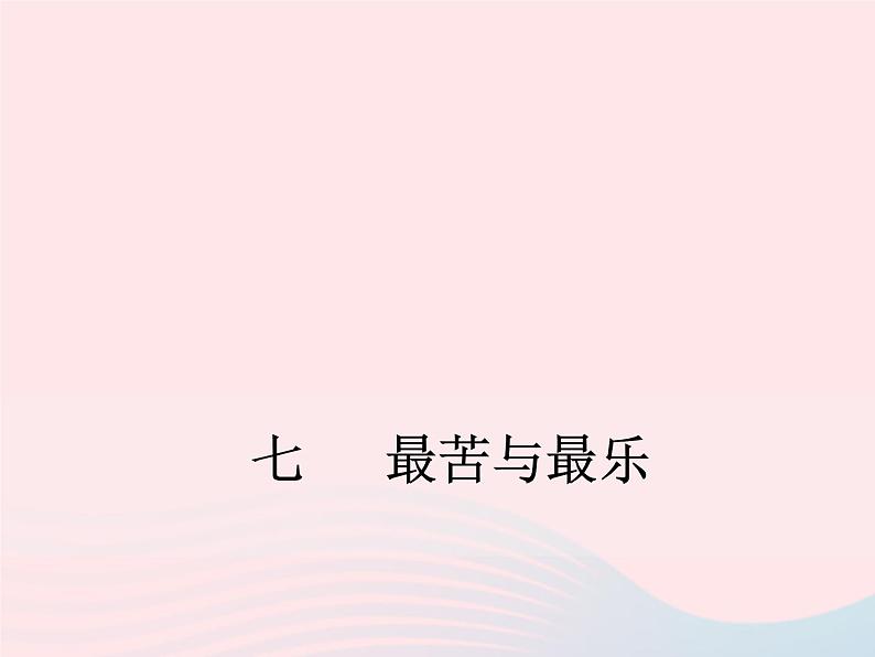 八年级下语文课件八年级语文下册第二单元七最苦与最乐课件语文_语文版（2016）01