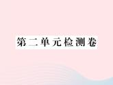 八年级下语文课件八年级语文下册第二单元检测卷课件语文版_语文版（2016）