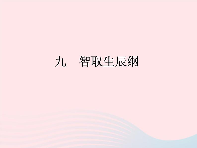 八年级下语文课件八年级语文下册 第三单元 九 智取生辰纲课件 语文版_语文版（2016）01
