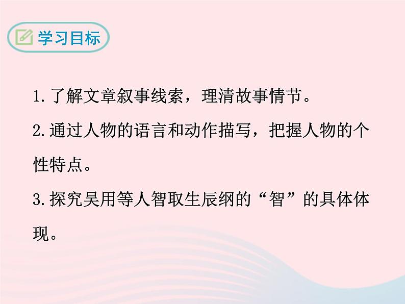 八年级下语文课件八年级语文下册 第三单元 九 智取生辰纲课件 语文版_语文版（2016）02
