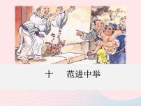 八年级下册（2017）10 范进中举课文配套ppt课件