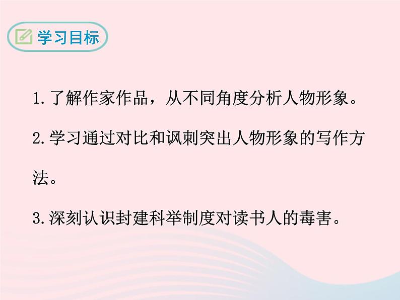 八年级下语文课件八年级语文下册第三单元十范进中举课件语文版_语文版（2016）02